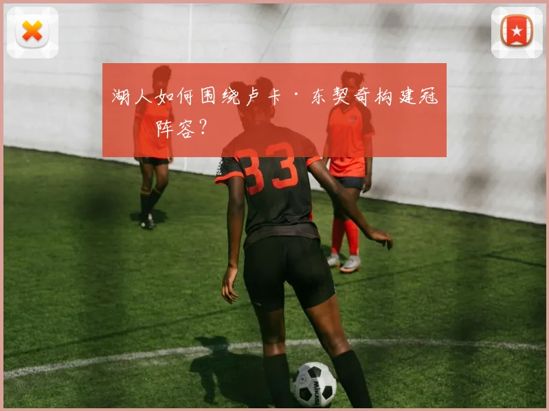 湖人如何围绕卢卡·东契奇构建冠军阵容？