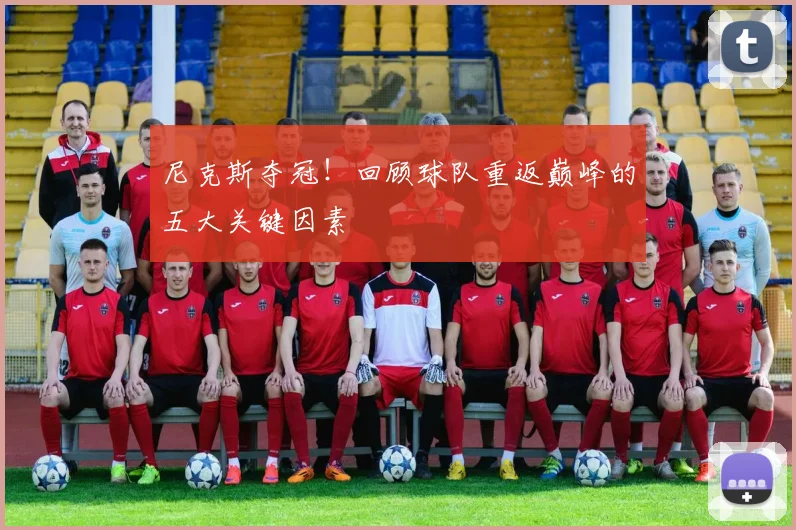 尼克斯夺冠！回顾球队重返巅峰的五大关键因素