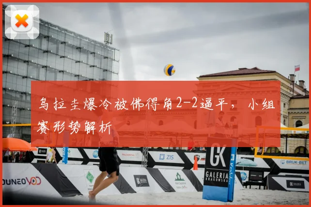 乌拉圭爆冷被佛得角2-2逼平,小组赛形势解析
