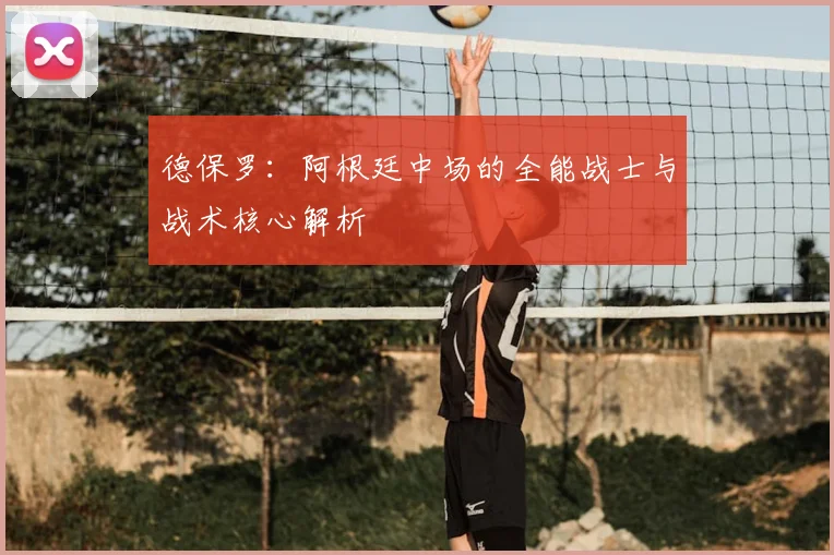 德保罗:阿根廷中场的全能战士与战术核心解析