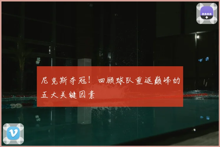 尼克斯夺冠!回顾球队重返巅峰的五大关键因素
