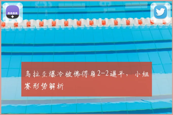 乌拉圭爆冷被佛得角2-2逼平,小组赛形势解析